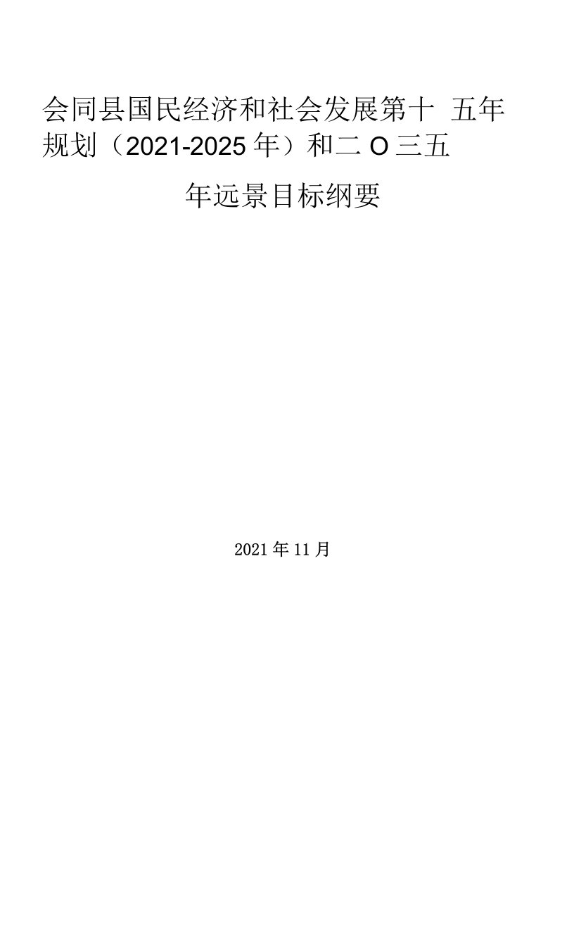 会同县国民经济和社会发展第十四个五年规划（2021-2025年）和二○三五年远景目标纲要