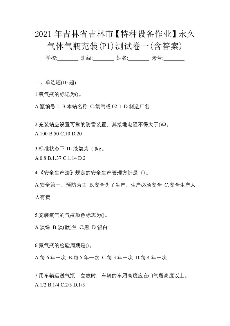 2021年吉林省吉林市特种设备作业永久气体气瓶充装P1测试卷一含答案