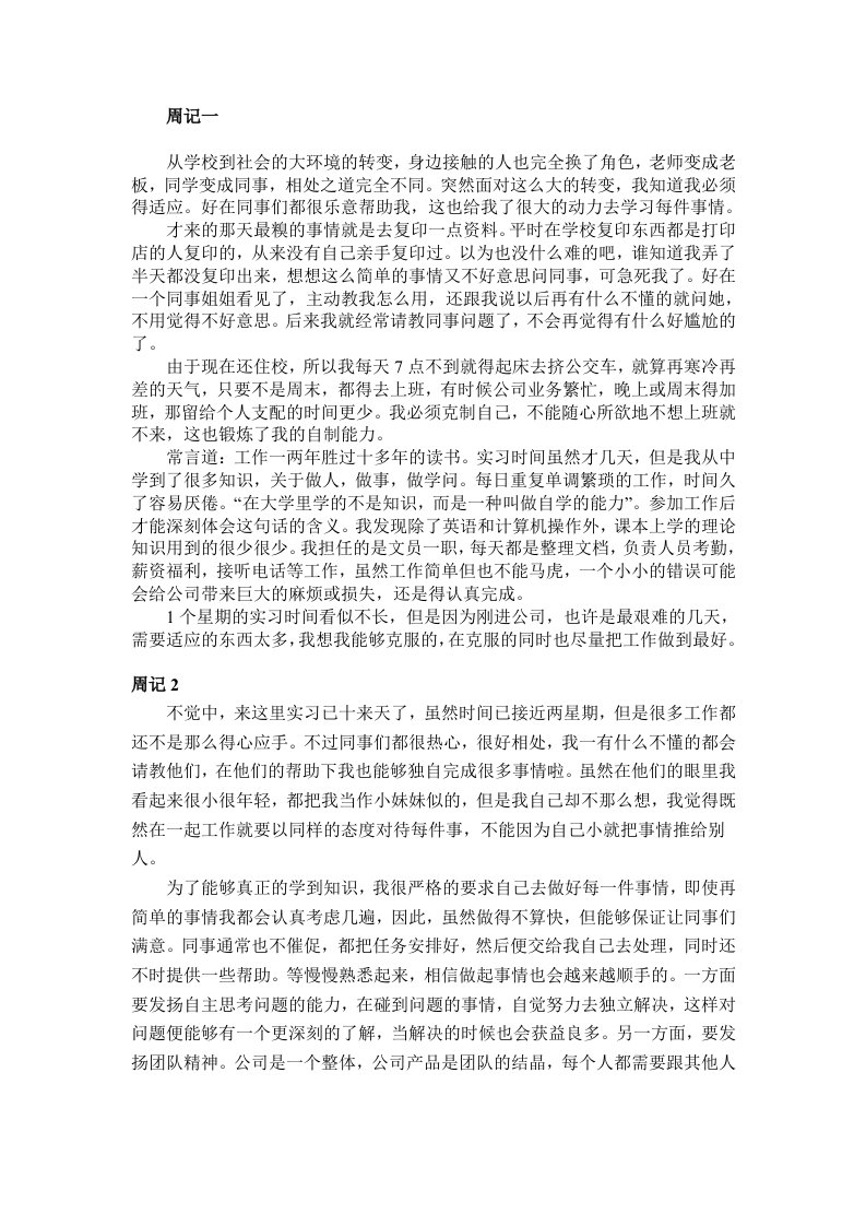 大学生文员实习周记5篇