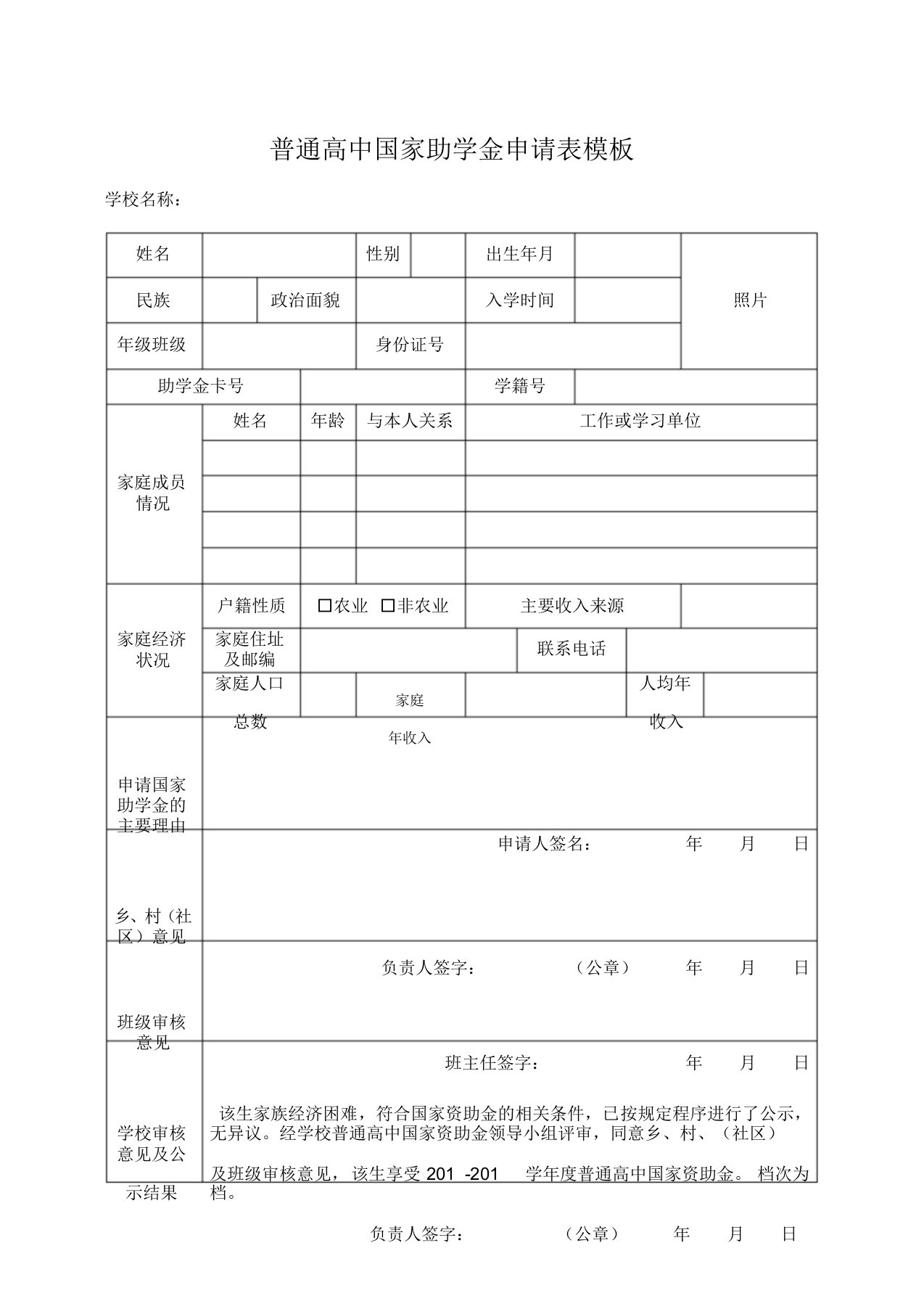 普通高中国家助学金申请表模板