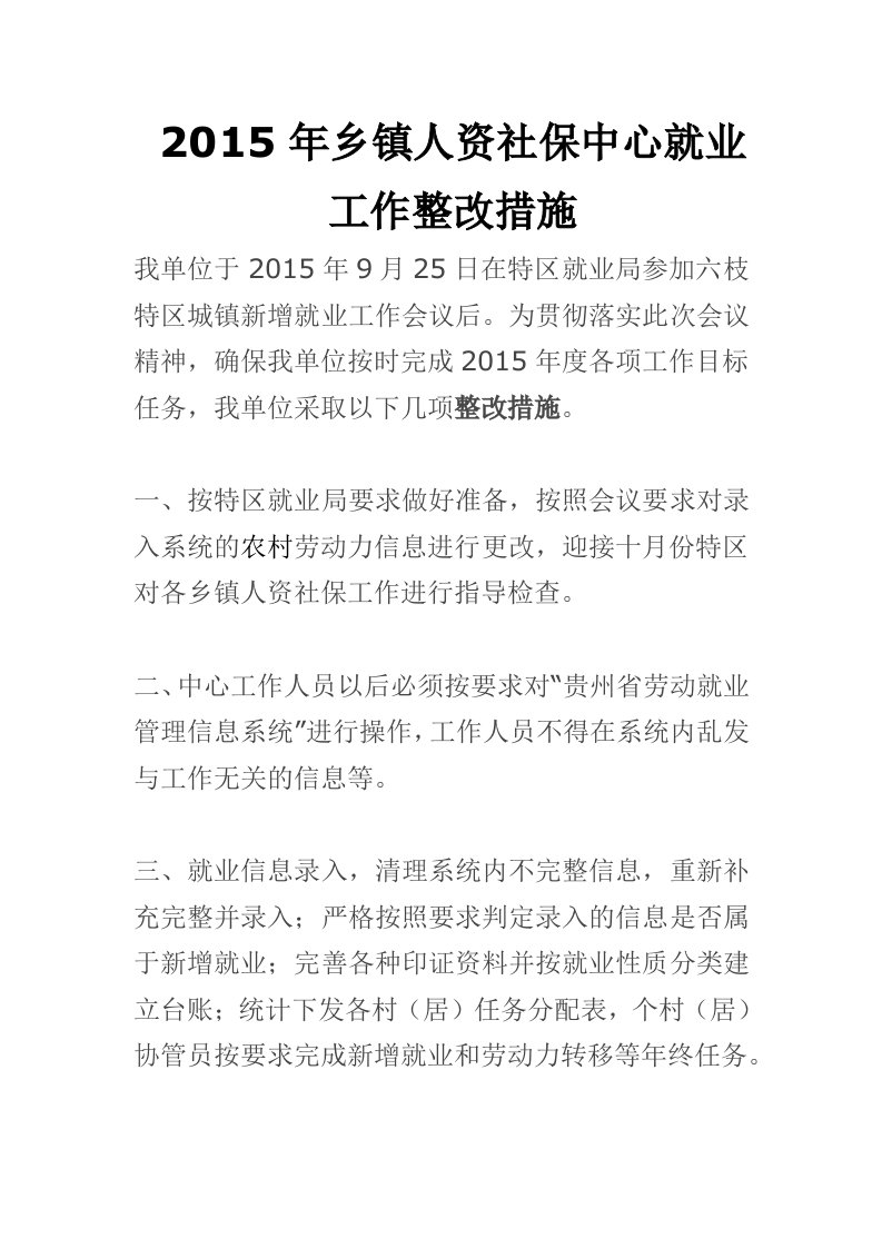 2015年乡镇人资社保中心就业工作整改措施