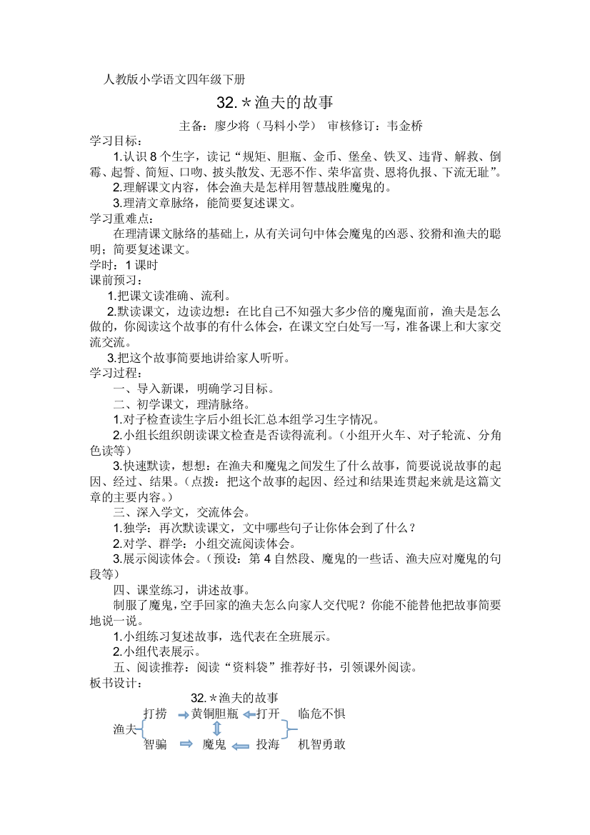 《32渔夫的故事》教学设计