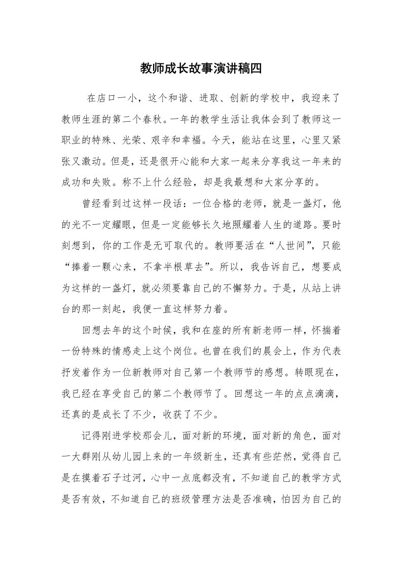 工作总结范文_工作总结_教师成长故事演讲稿四