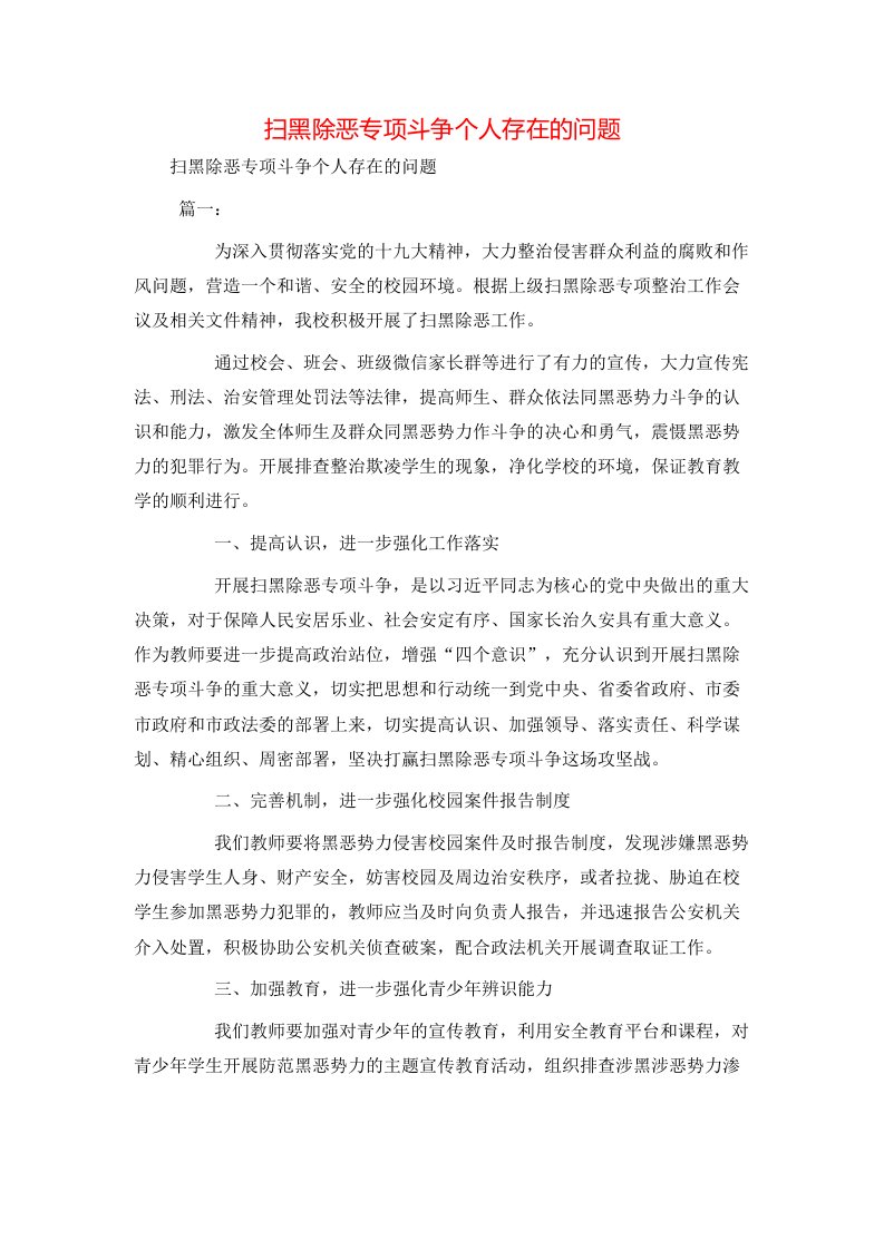 扫黑除恶专项斗争个人存在的问题