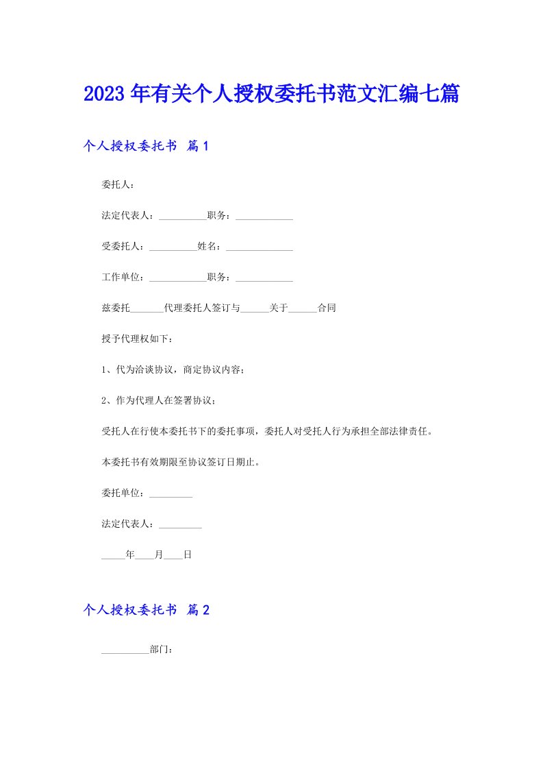 2023年有关个人授权委托书范文汇编七篇