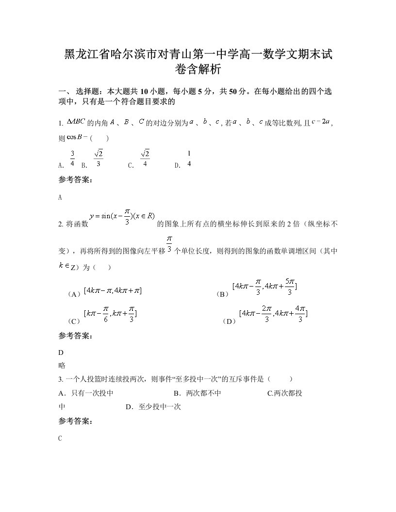 黑龙江省哈尔滨市对青山第一中学高一数学文期末试卷含解析