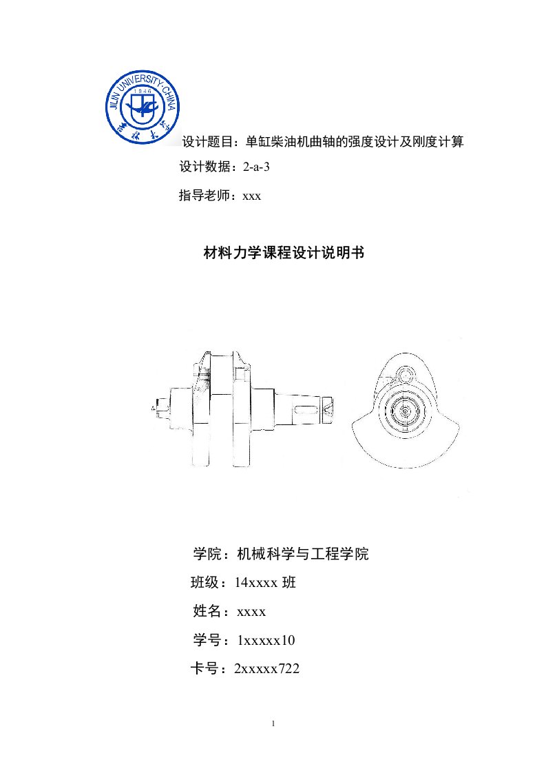 材料力学课程设计说明书完整版