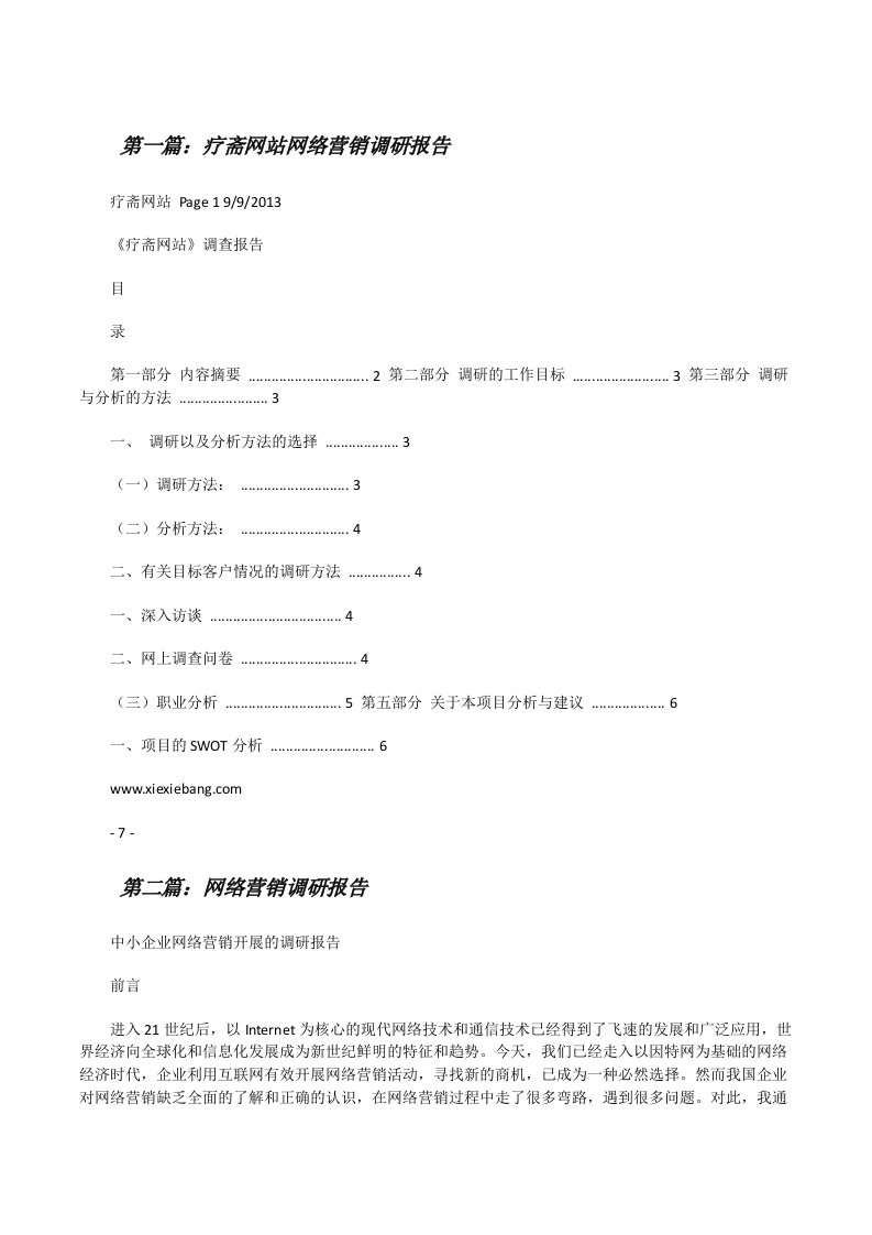 疗斋网站网络营销调研报告[修改版]