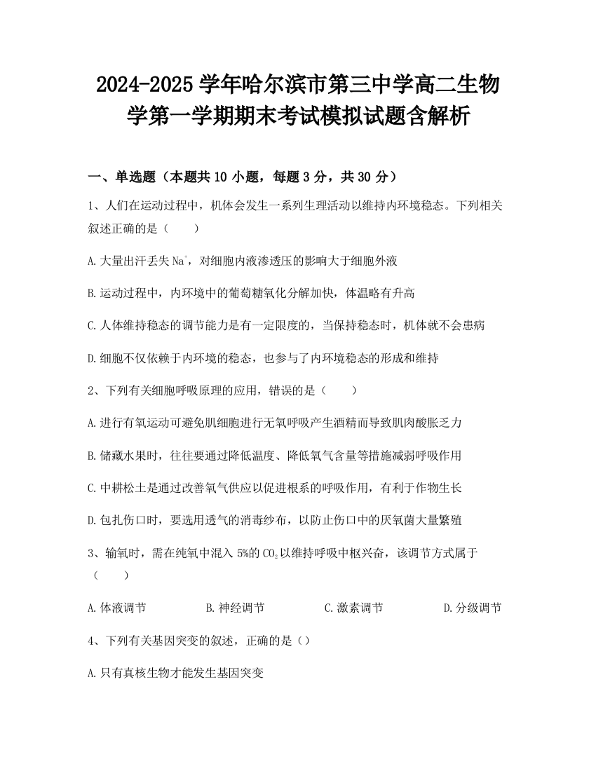 2024-2025学年哈尔滨市第三中学高二生物学第一学期期末考试模拟试题含解析