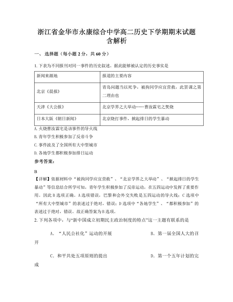 浙江省金华市永康综合中学高二历史下学期期末试题含解析