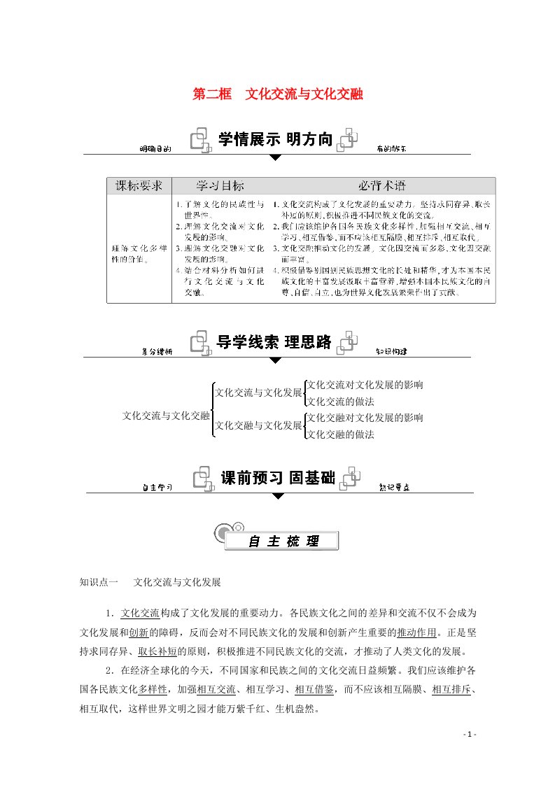 2020_2021学年新教材高中政治第三单元文化传承与文化创新第八课第二框文化交流与文化交融学案新人教版必修4