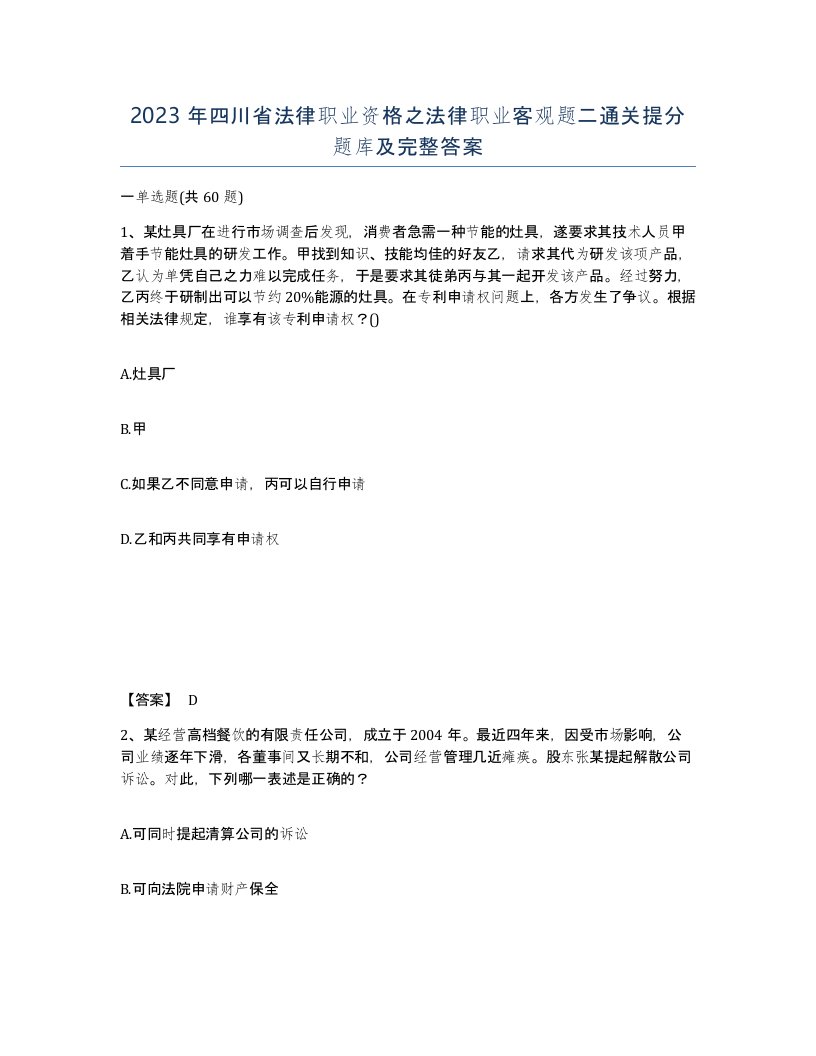 2023年四川省法律职业资格之法律职业客观题二通关提分题库及完整答案