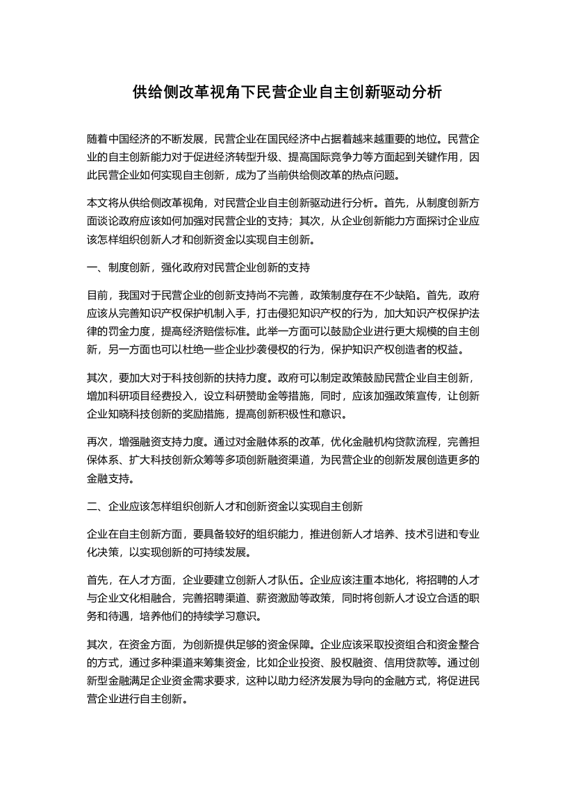 供给侧改革视角下民营企业自主创新驱动分析