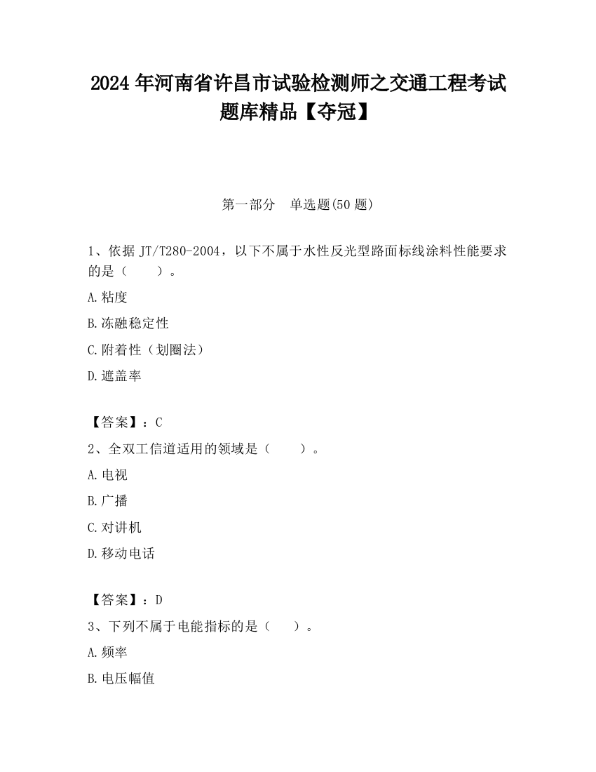 2024年河南省许昌市试验检测师之交通工程考试题库精品【夺冠】