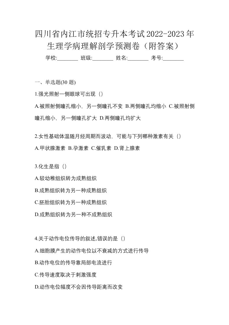 四川省内江市统招专升本考试2022-2023年生理学病理解剖学预测卷附答案