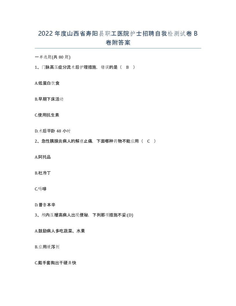 2022年度山西省寿阳县职工医院护士招聘自我检测试卷B卷附答案