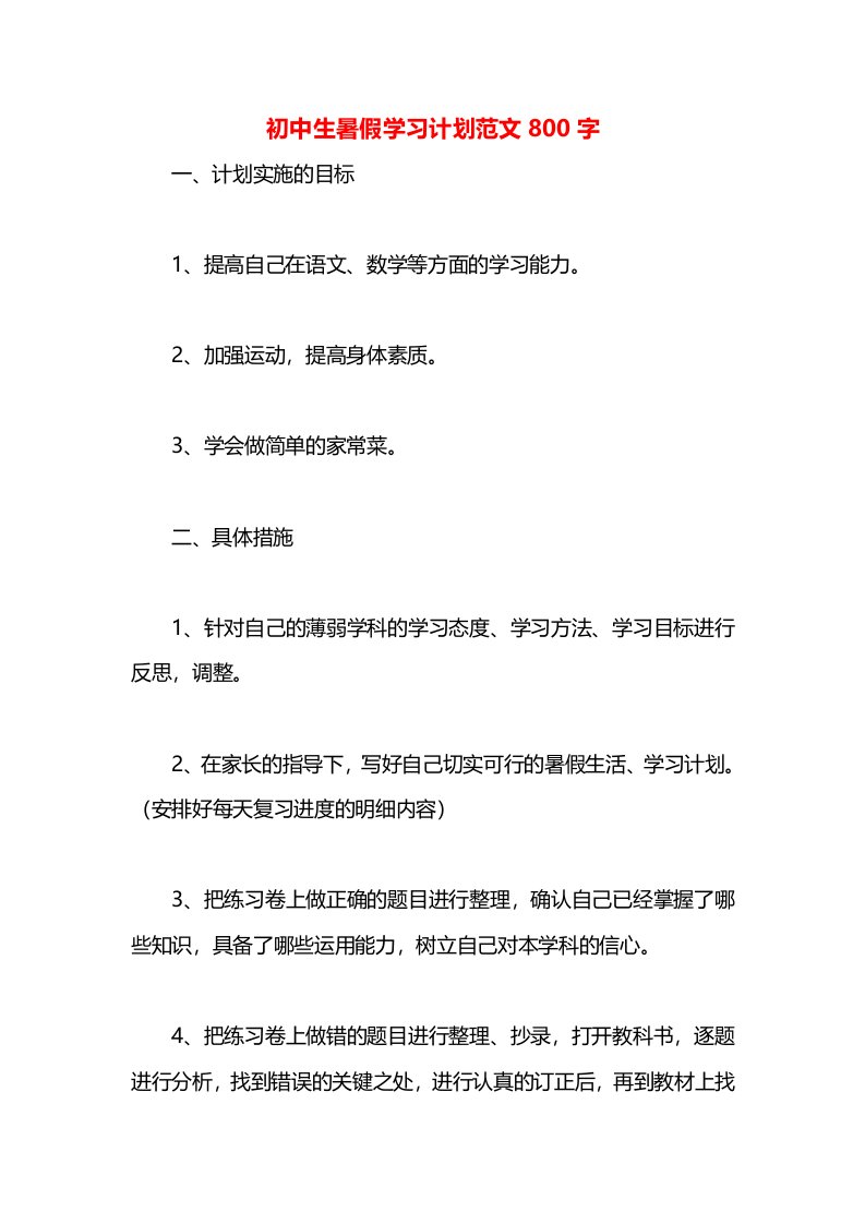 初中生暑假学习计划范文800字