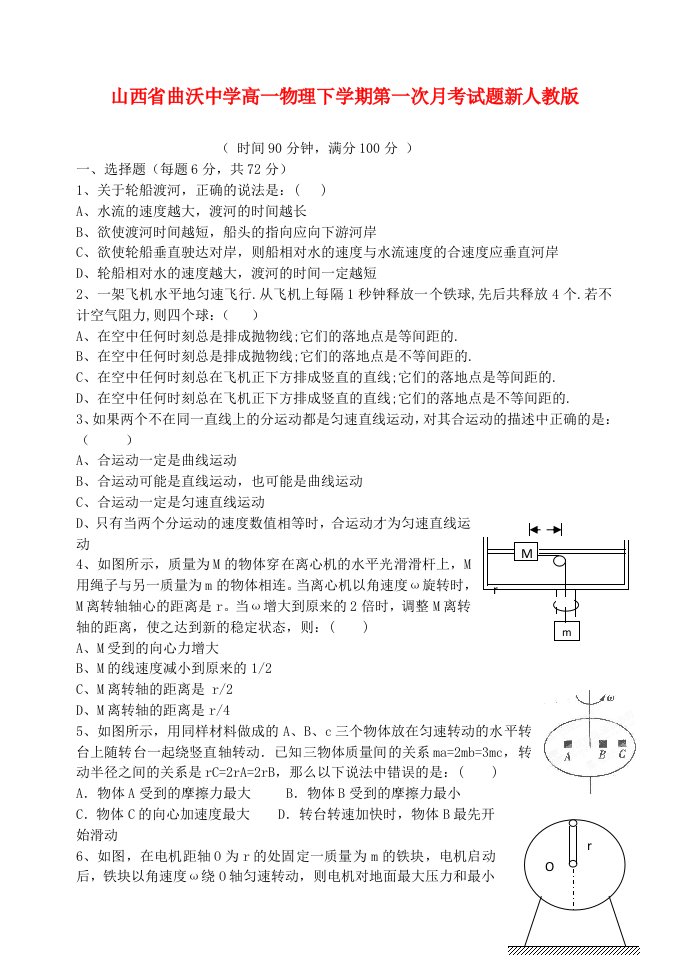 山西省曲沃中学高一物理下学期第一次月考试题新人教版