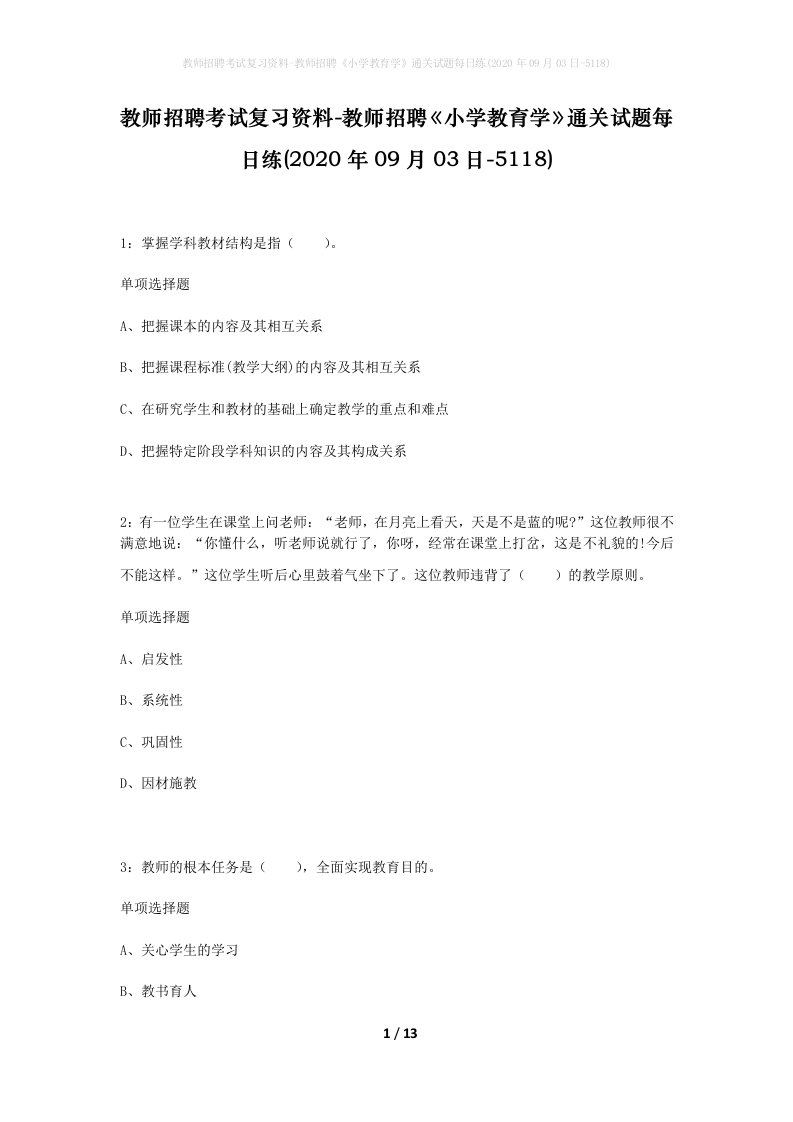 教师招聘考试复习资料-教师招聘小学教育学通关试题每日练2020年09月03日-5118