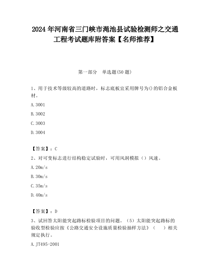 2024年河南省三门峡市渑池县试验检测师之交通工程考试题库附答案【名师推荐】