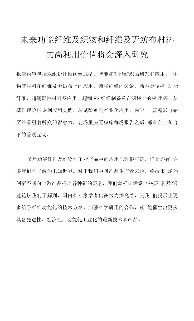 未来功能纤维及织物和纤维及无纺布材料的高利用价值将会深入研究