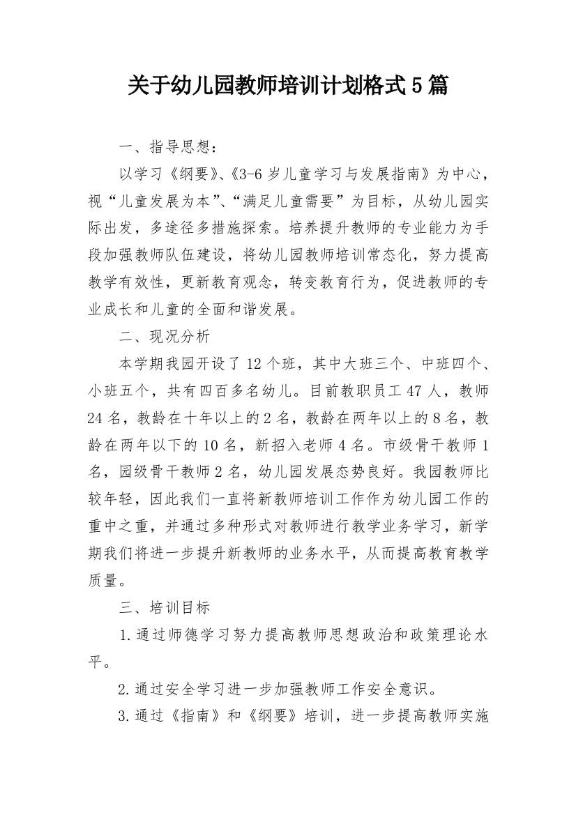 关于幼儿园教师培训计划格式5篇