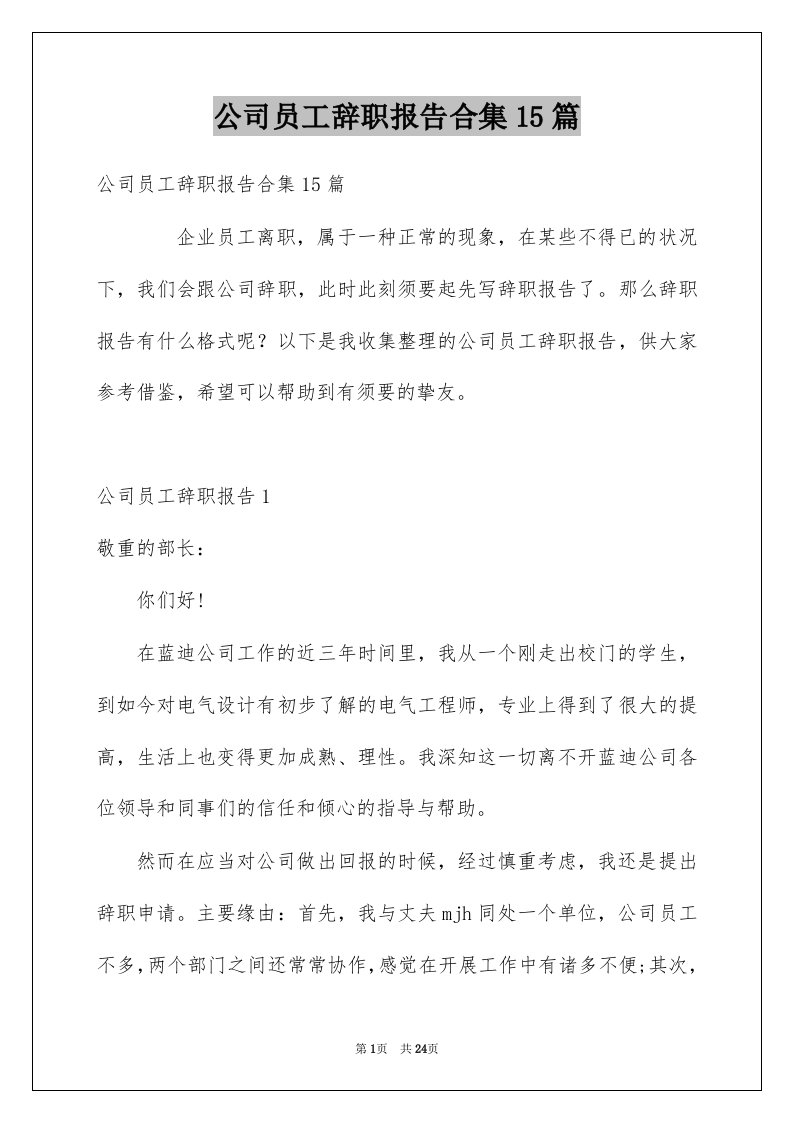 公司员工辞职报告合集15篇例文