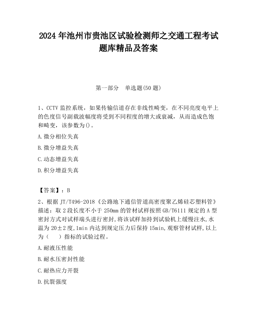 2024年池州市贵池区试验检测师之交通工程考试题库精品及答案