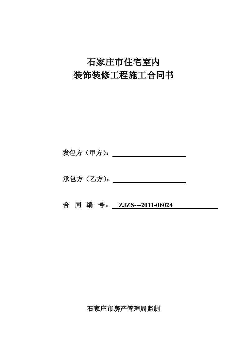 石家庄市住宅室内装饰装修工程施工合同书