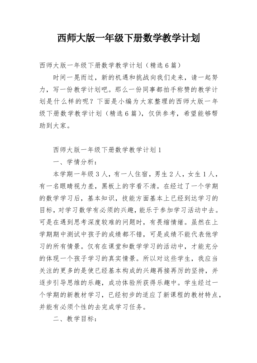 西师大版一年级下册数学教学计划