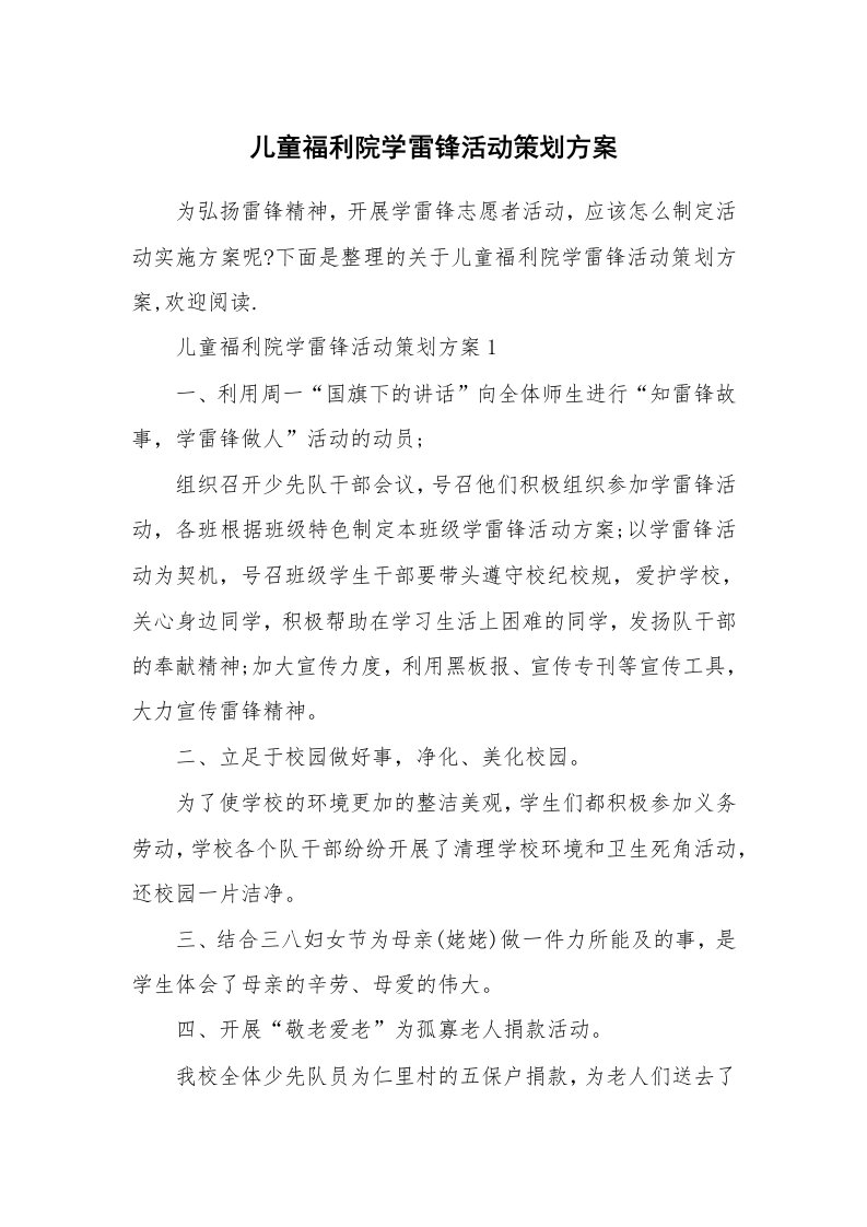 儿童福利院学雷锋活动策划方案