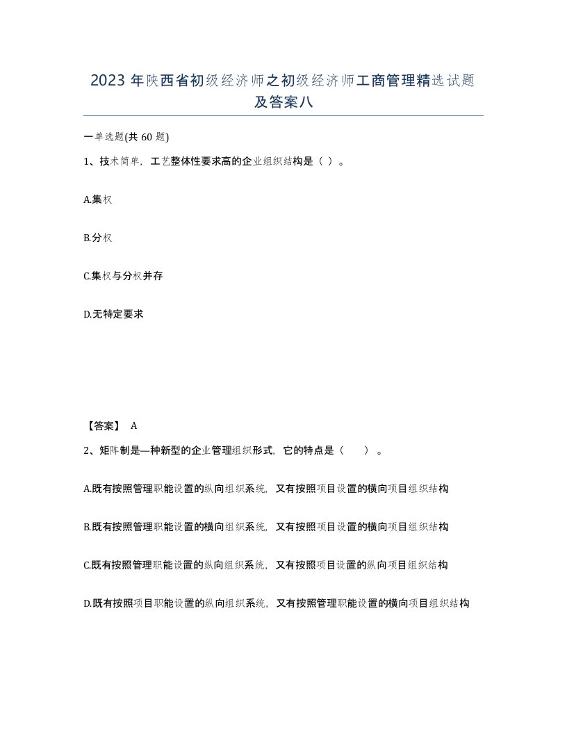 2023年陕西省初级经济师之初级经济师工商管理试题及答案八