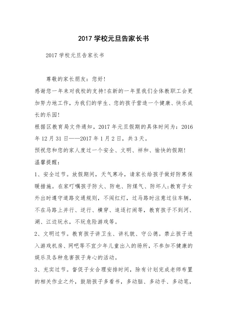 2017学校元旦告家长书