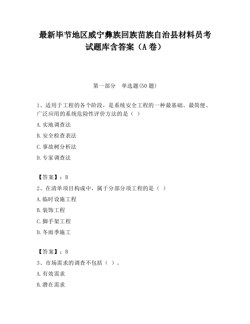 最新毕节地区威宁彝族回族苗族自治县材料员考试题库含答案（A卷）