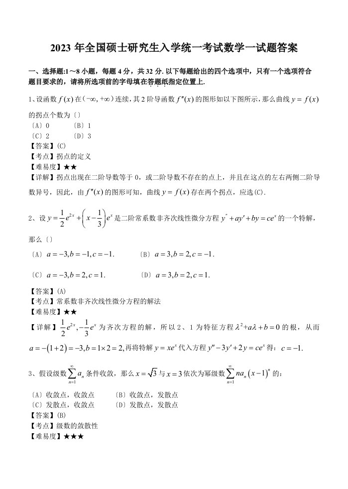 2023年考研数学真题答案(数一-)