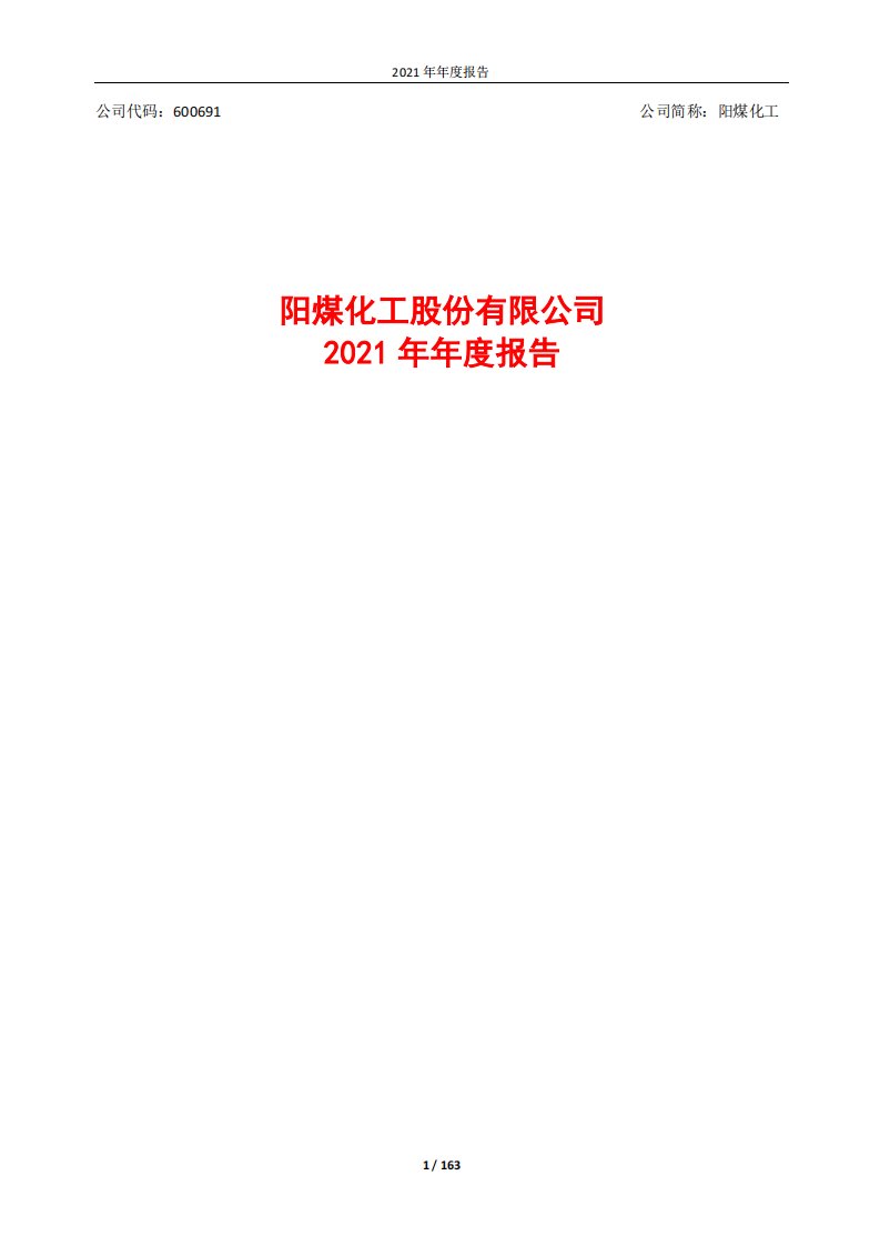 上交所-阳煤化工股份有限公司2021年年度报告-20220415