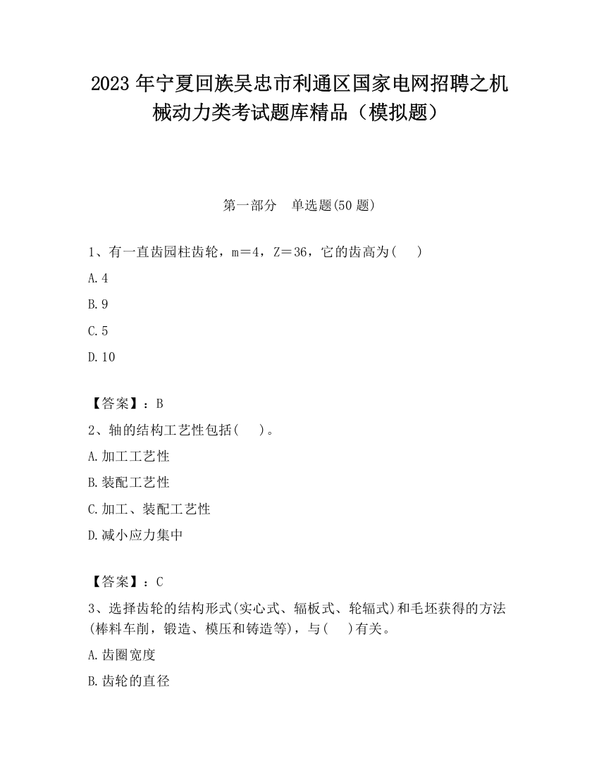 2023年宁夏回族吴忠市利通区国家电网招聘之机械动力类考试题库精品（模拟题）