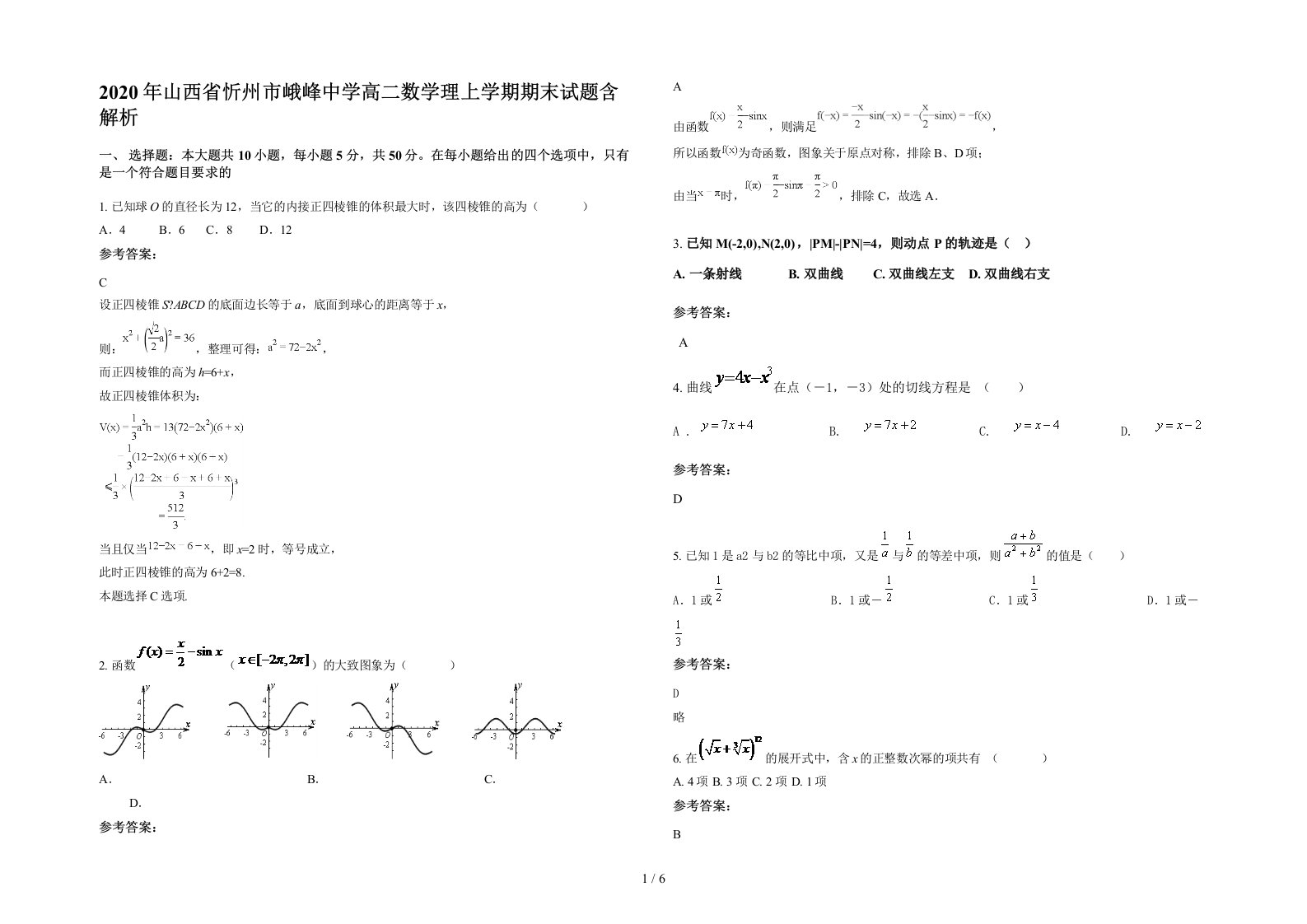 2020年山西省忻州市峨峰中学高二数学理上学期期末试题含解析