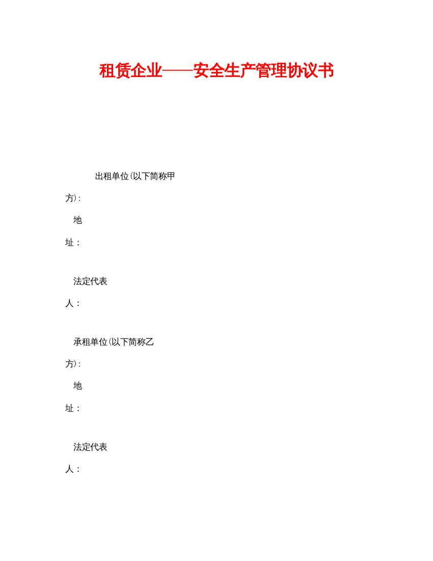 【精编】《安全管理文档》之租赁企业安全生产管理协议书