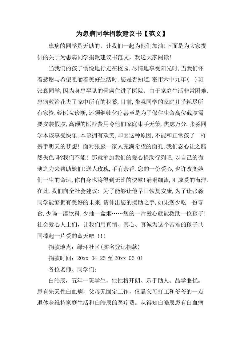 为患病同学捐款倡议书【范文】