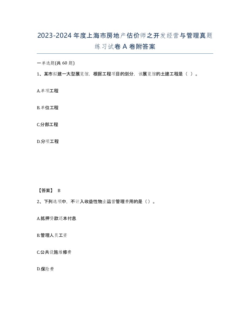 2023-2024年度上海市房地产估价师之开发经营与管理真题练习试卷A卷附答案