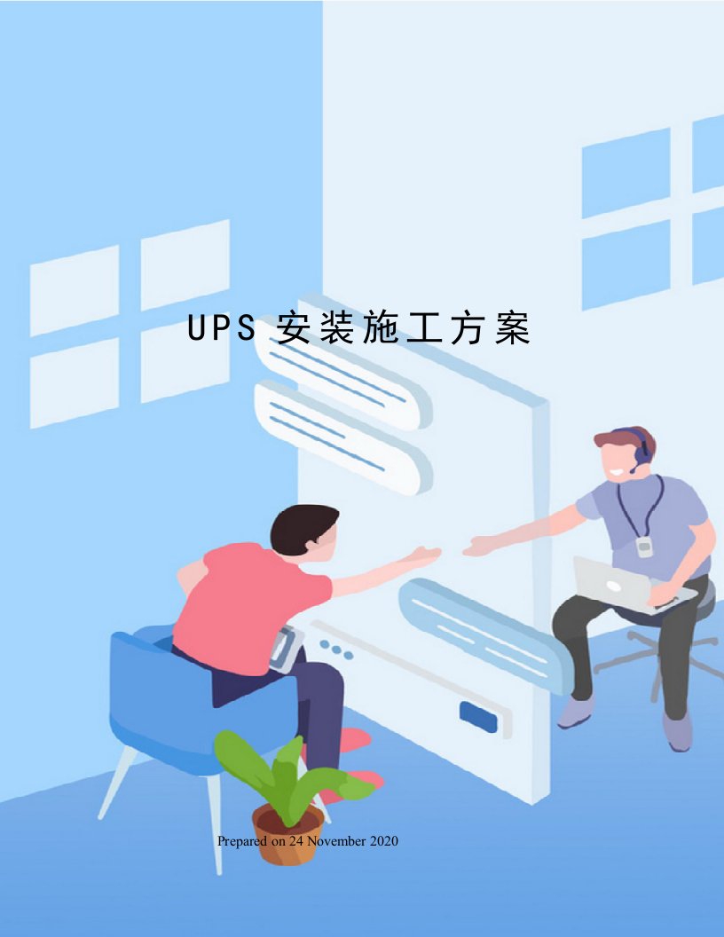 UPS安装施工方案