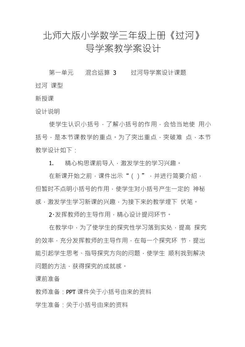 北师大版小学数学三年级上册过河导学案教学案设计