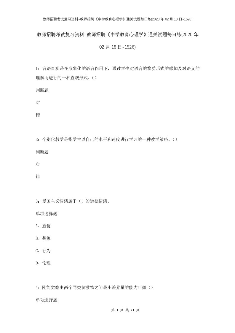 教师招聘考试复习资料-教师招聘中学教育心理学通关试题每日练2020年02月18日-1526