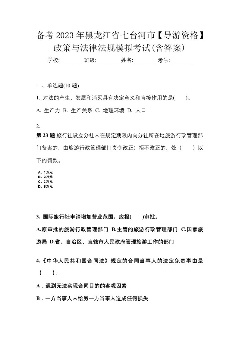 备考2023年黑龙江省七台河市导游资格政策与法律法规模拟考试含答案