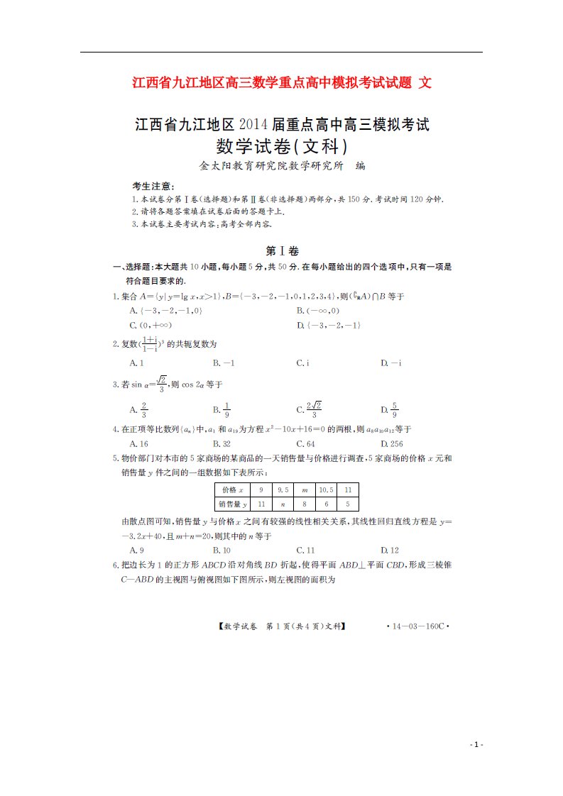 江西省九江地区高三数学重点高中模拟考试试题