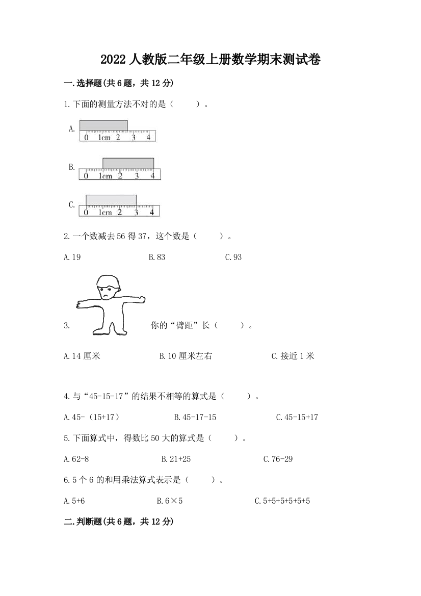 2022人教版二年级上册数学期末测试卷【各地真题】