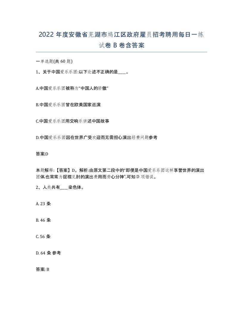 2022年度安徽省芜湖市鸠江区政府雇员招考聘用每日一练试卷B卷含答案