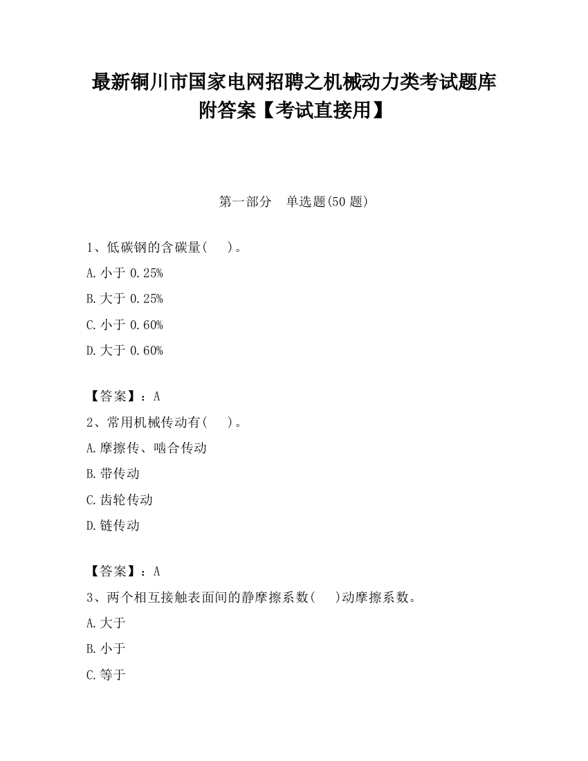 最新铜川市国家电网招聘之机械动力类考试题库附答案【考试直接用】