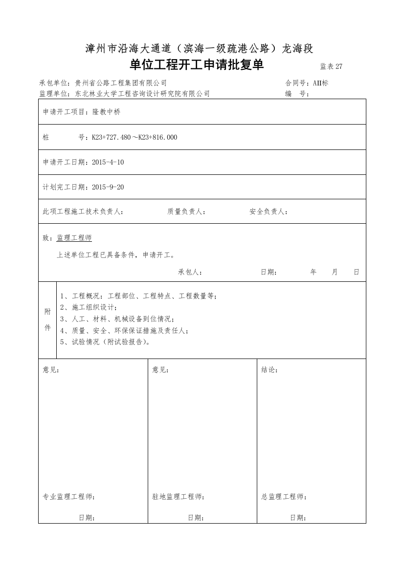 0隆教中桥-单位工程开工报告_合同协议_表格模板_实用文档